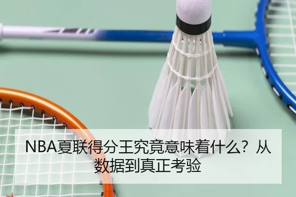 NBA夏联得分王究竟意味着什么？从数据到真正考验